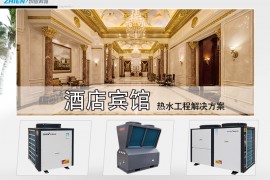 安庆酒店空气能热水方案（空气能、太阳能）