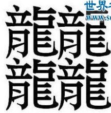 史上最难写笔画最多的汉字怎么念 我敢打包票没一个你会读会写的