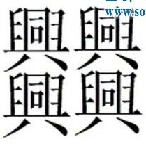 史上最难写笔画最多的汉字怎么念 我敢打包票没一个你会读会写的