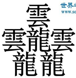 史上最难写笔画最多的汉字怎么念 我敢打包票没一个你会读会写的